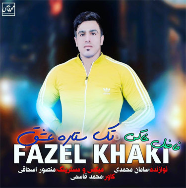 فاضل خاکی تک ستاره عشق